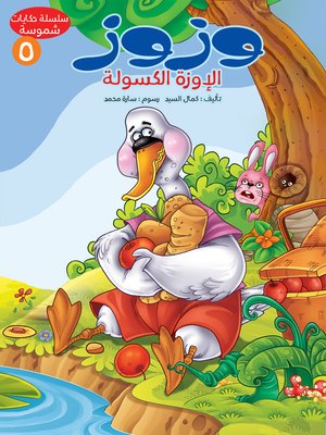 cover image of وزوز الإوزة الكسولة